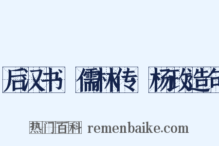 后汉书·儒林传·杨政造句是什么意思的图片